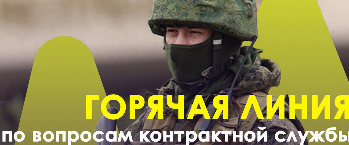 В Дагестане заработала «Горячая линия» для желающих поступить на военную службу по контракту